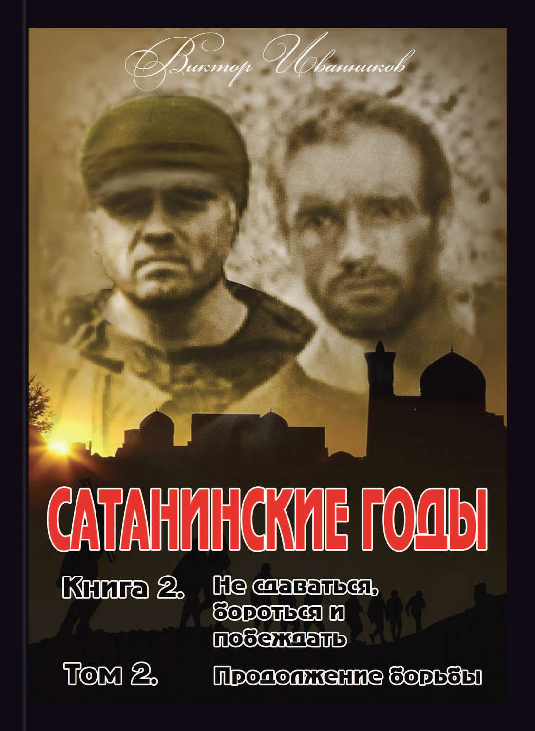 Обложка книги «Не сдаваться, бороться и побеждать. Том 2. Продолжение борьбы»