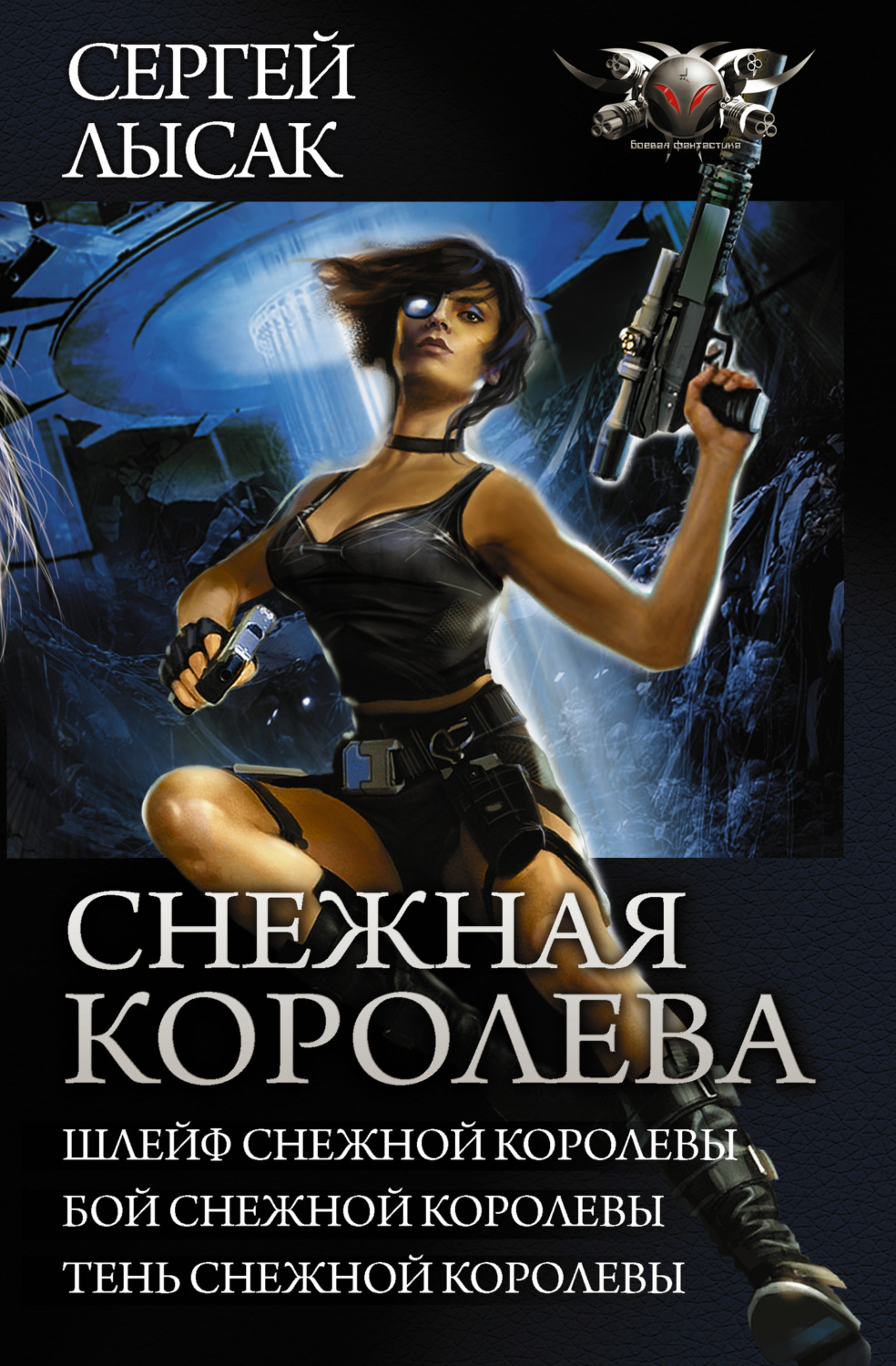 Обложка книги «Снежная Королева: Шлейф Снежной Королевы. Бой Снежной Королевы. Тень Снежной Королевы. (сборник)»