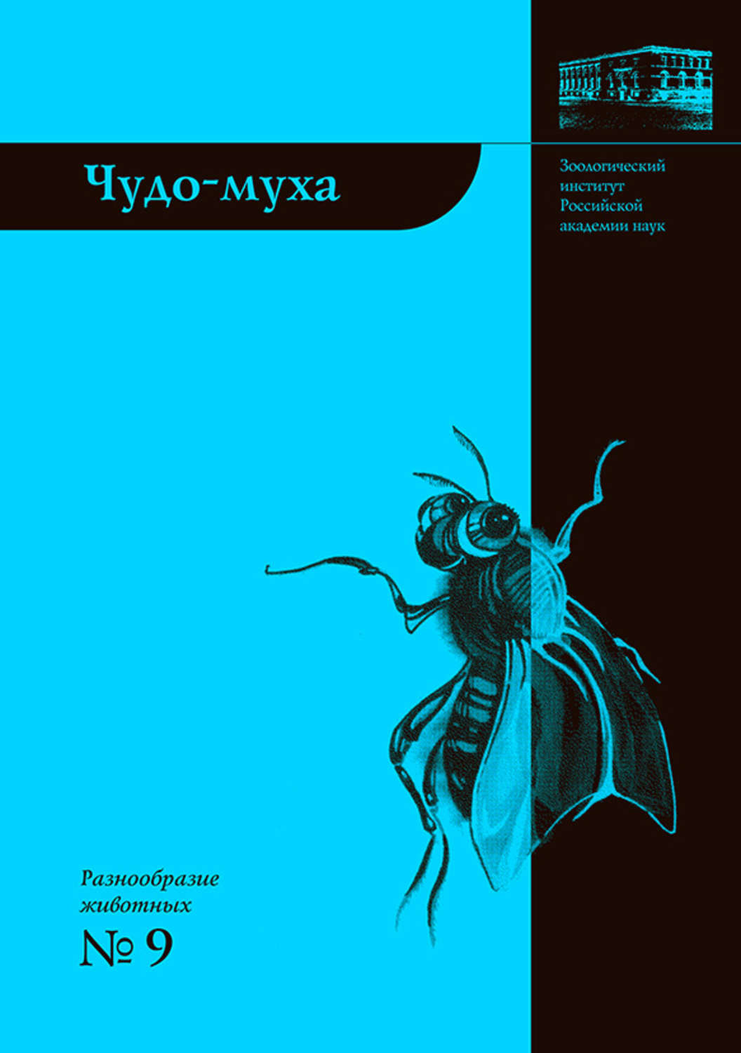 Обложка книги «Чудо-муха»