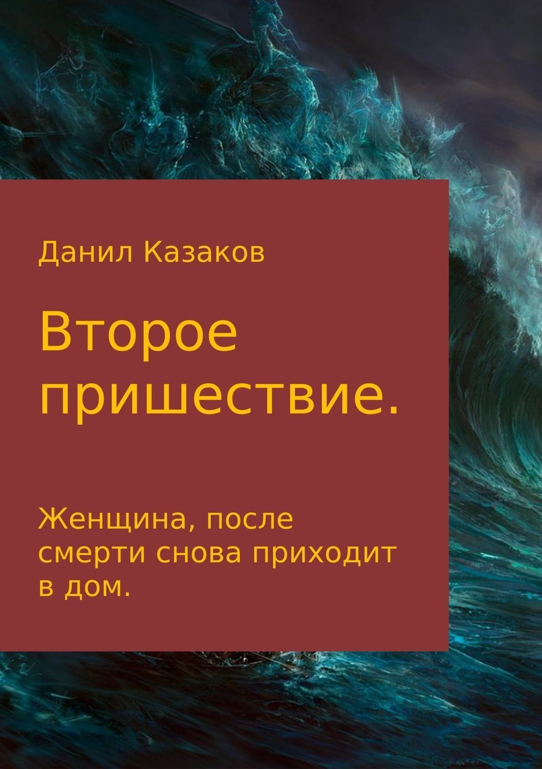 Обложка книги «Второе пришествие»