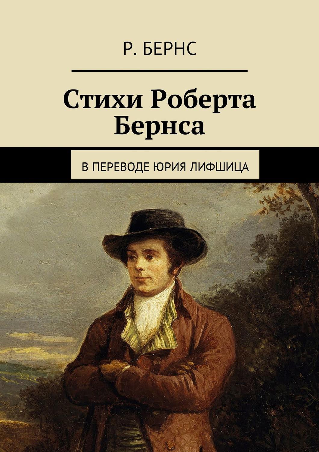 Обложка книги «Стихи Роберта Бернса. В переводе Юрия Лифшица»
