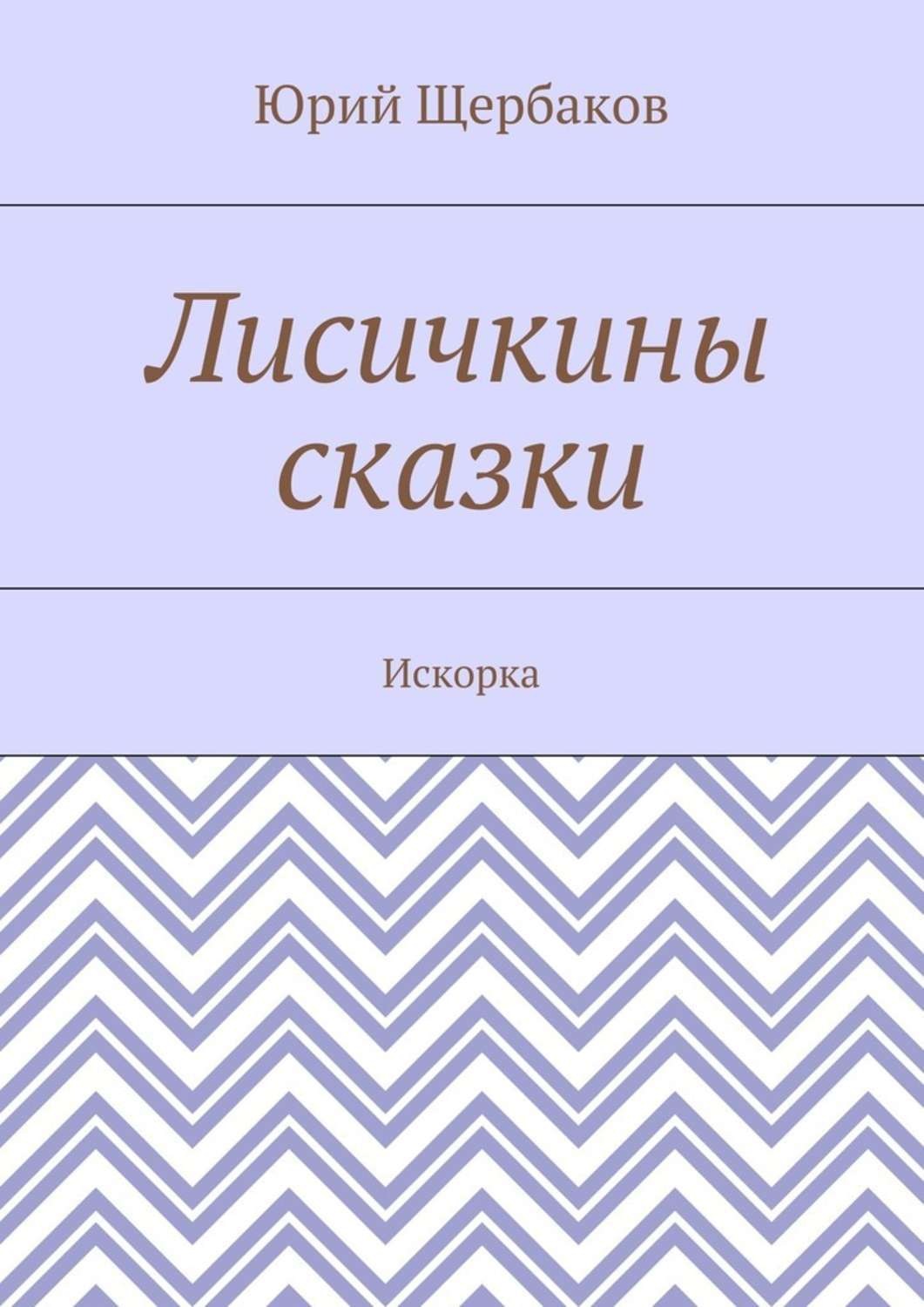 Обложка книги «Лисичкины сказки. Искорка»