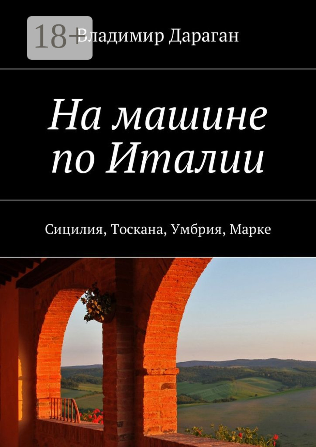 Обложка книги «На машине по Италии. Сицилия, Тоскана, Умбрия, Марке»