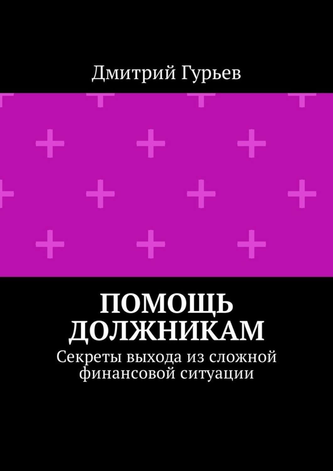 Обложка книги «Помощь должникам. Секреты выхода из сложной финансовой ситуации»