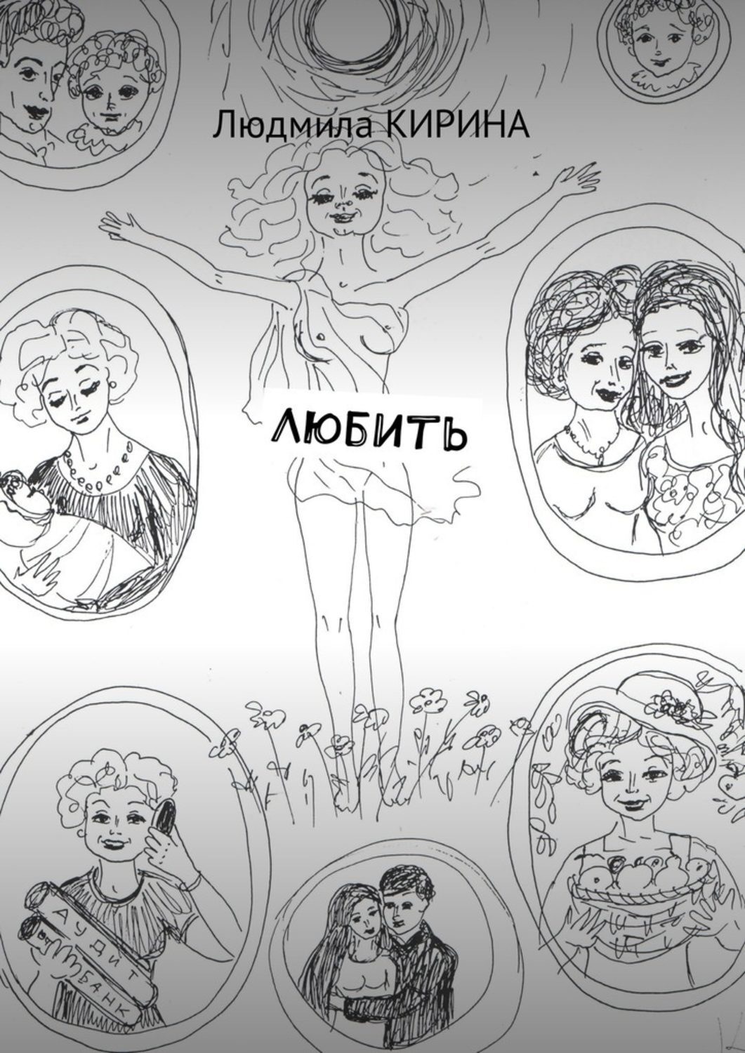 Обложка книги «Любить»