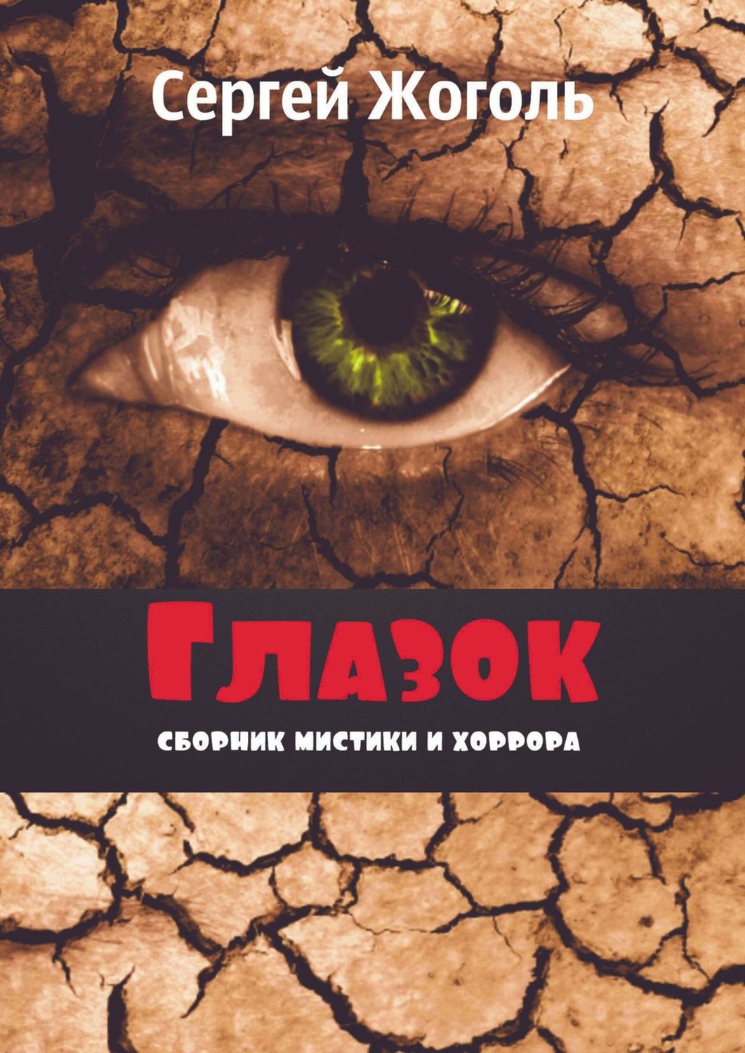 Обложка книги «Глазок. Сборник мистики и хоррора»