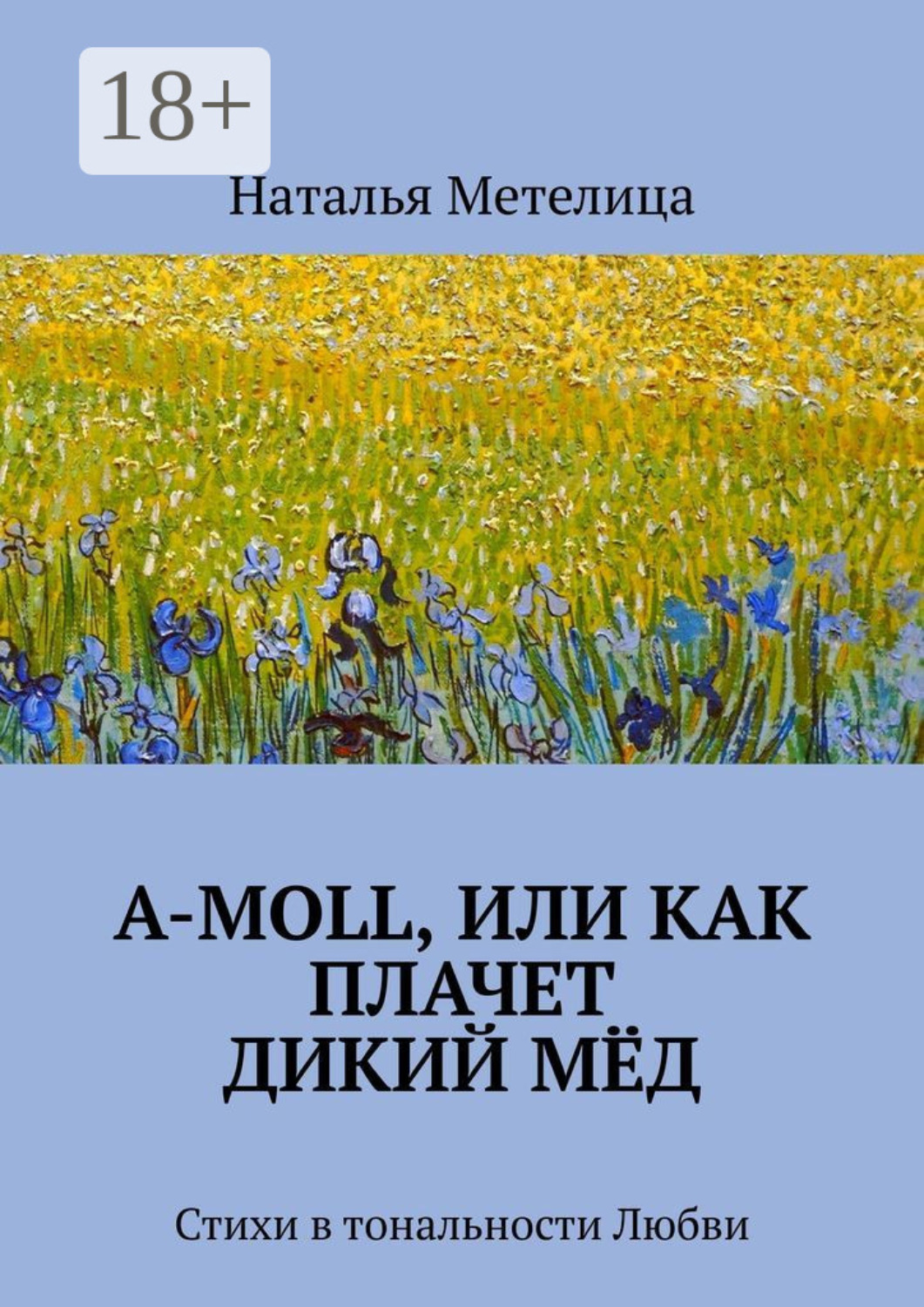 Обложка книги «А-moll, или Как плачет дикий мёд. Стихи в тональности Любви»