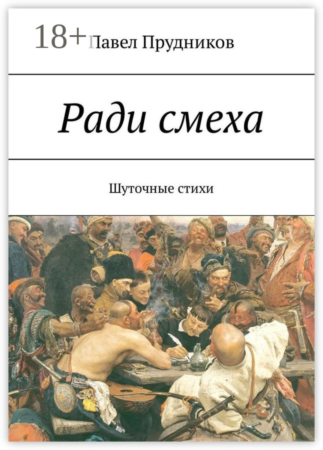 Обложка книги «Ради смеха. Шуточные стихи»