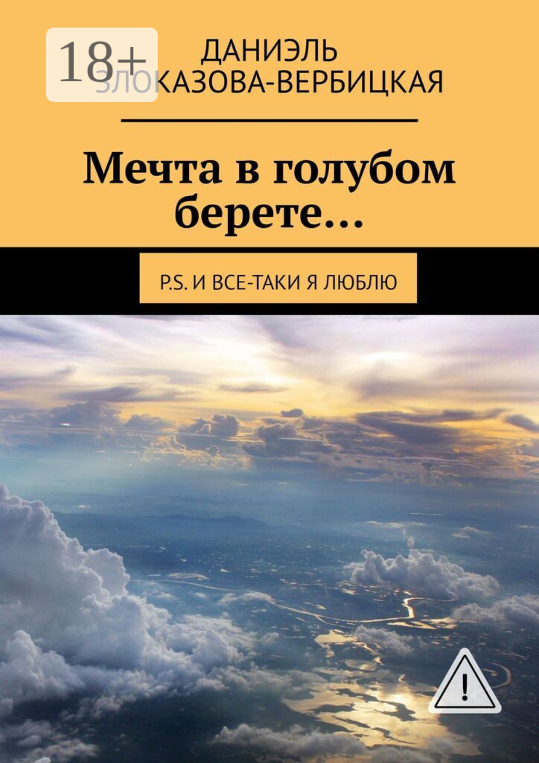 Обложка книги «Мечта в голубом берете… P.S. И все-таки я люблю»