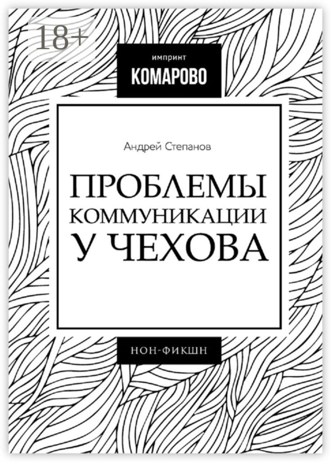 Обложка книги «Проблемы коммуникации у Чехова»