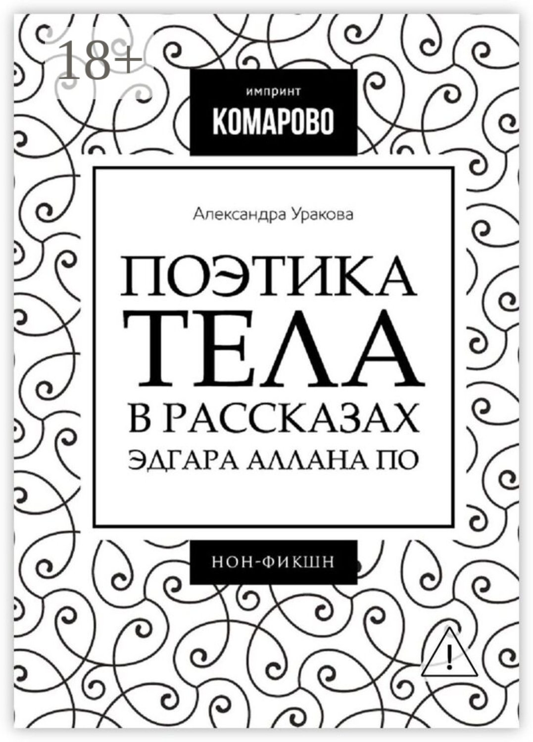 Обложка книги «Поэтика тела в рассказах Эдгара Аллана По»