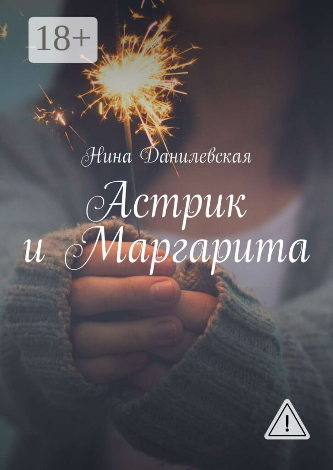 Обложка книги «Астрик и Маргарита»