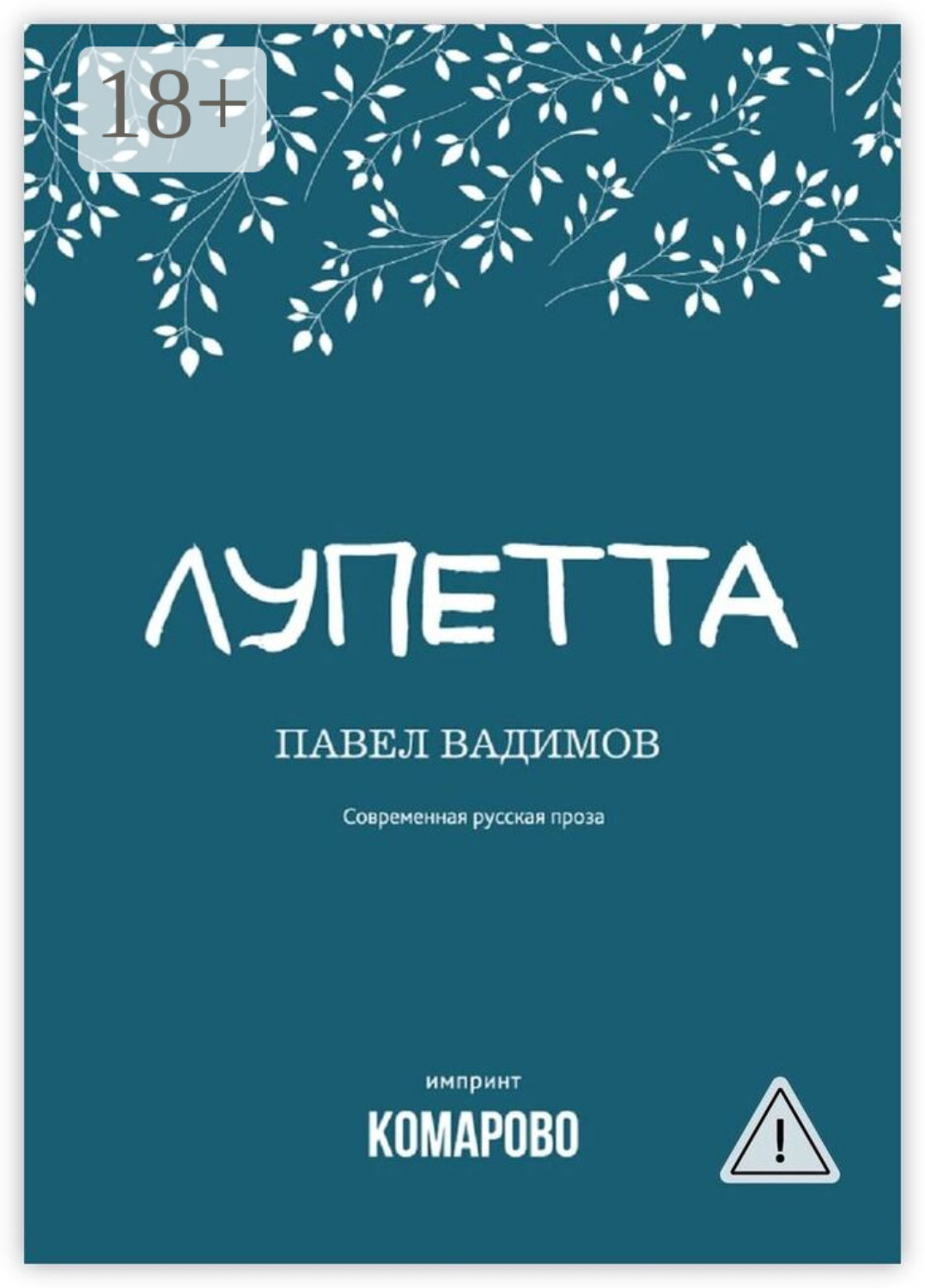 Обложка книги «Лупетта»