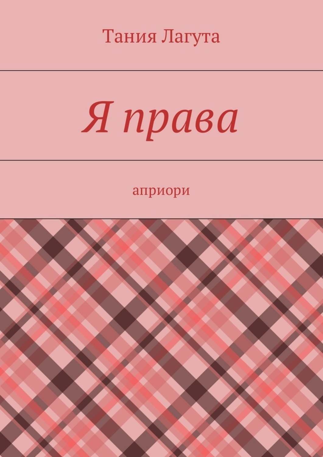 Обложка книги «Я права. Априори»