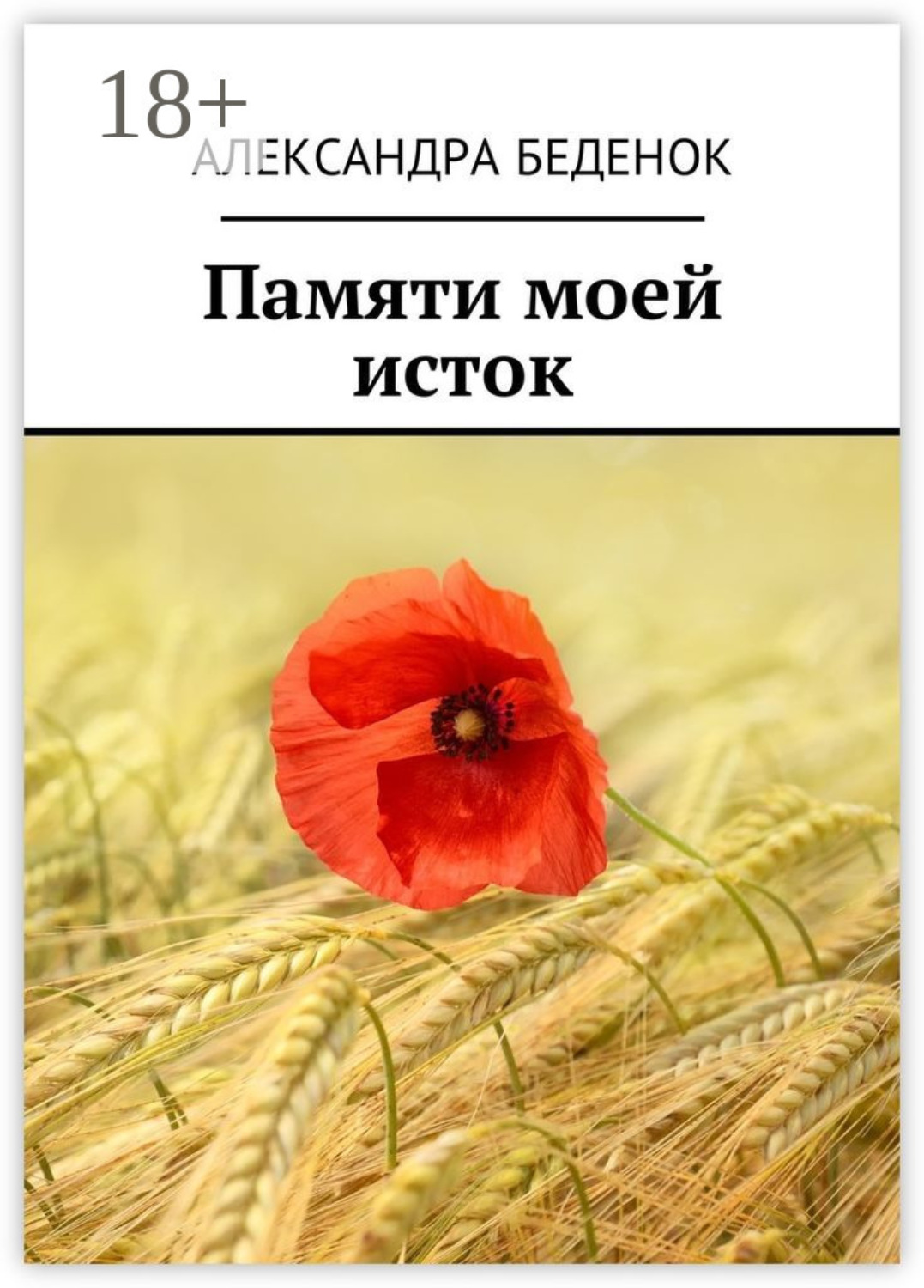 Обложка книги «Памяти моей исток»