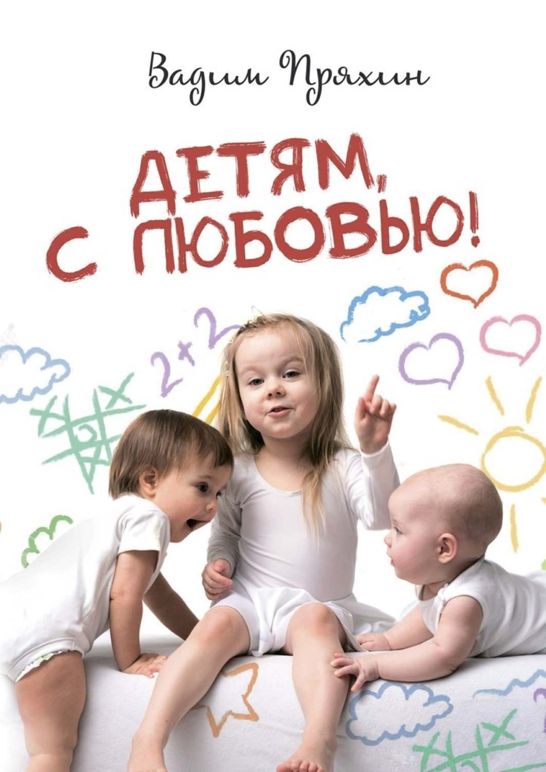 Обложка книги «Детям, с любовью!»