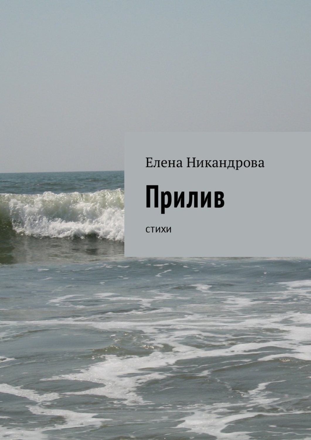 Обложка книги «Прилив. Стихи»