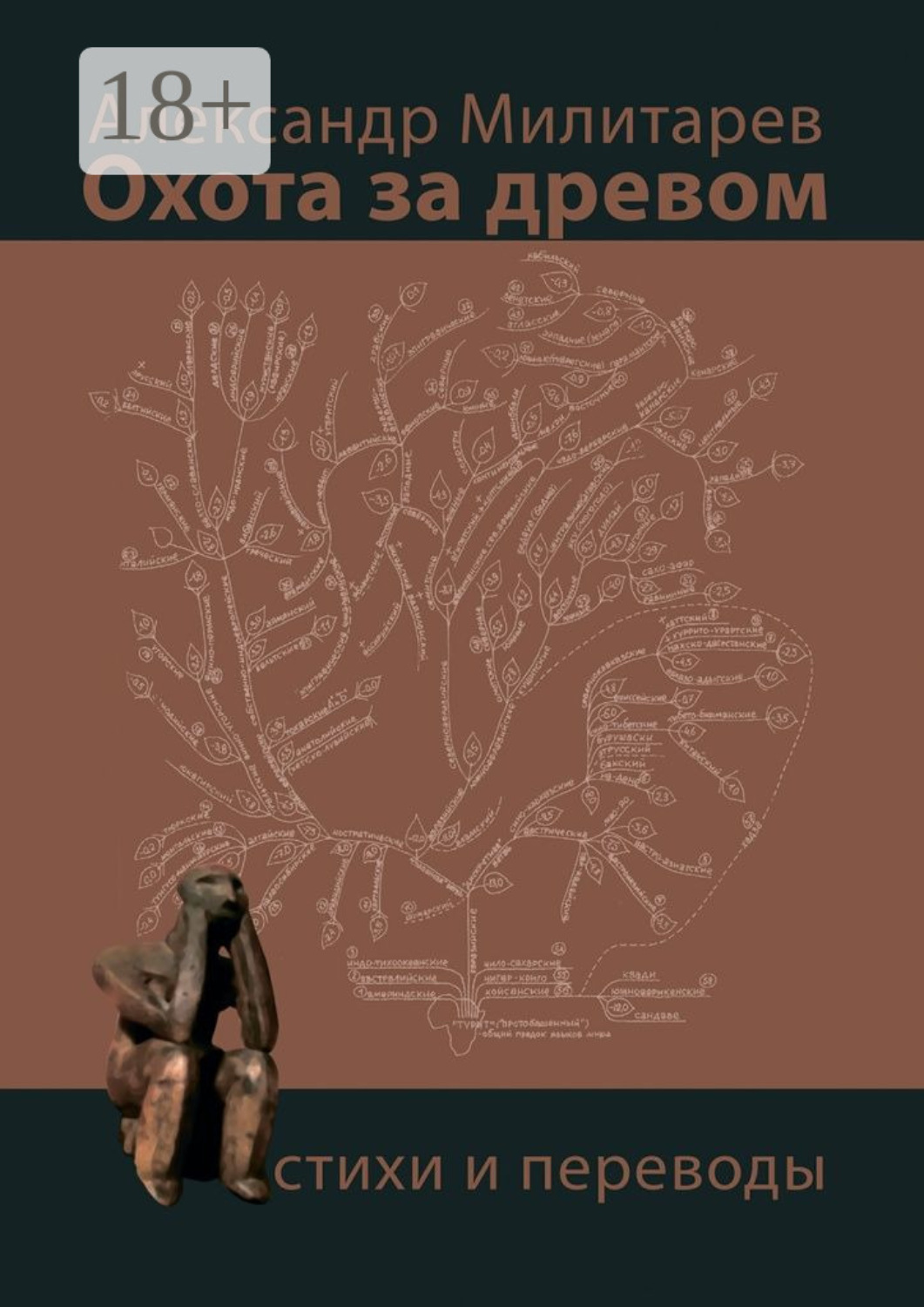 Обложка книги «Охота за древом. Стихи и переводы»