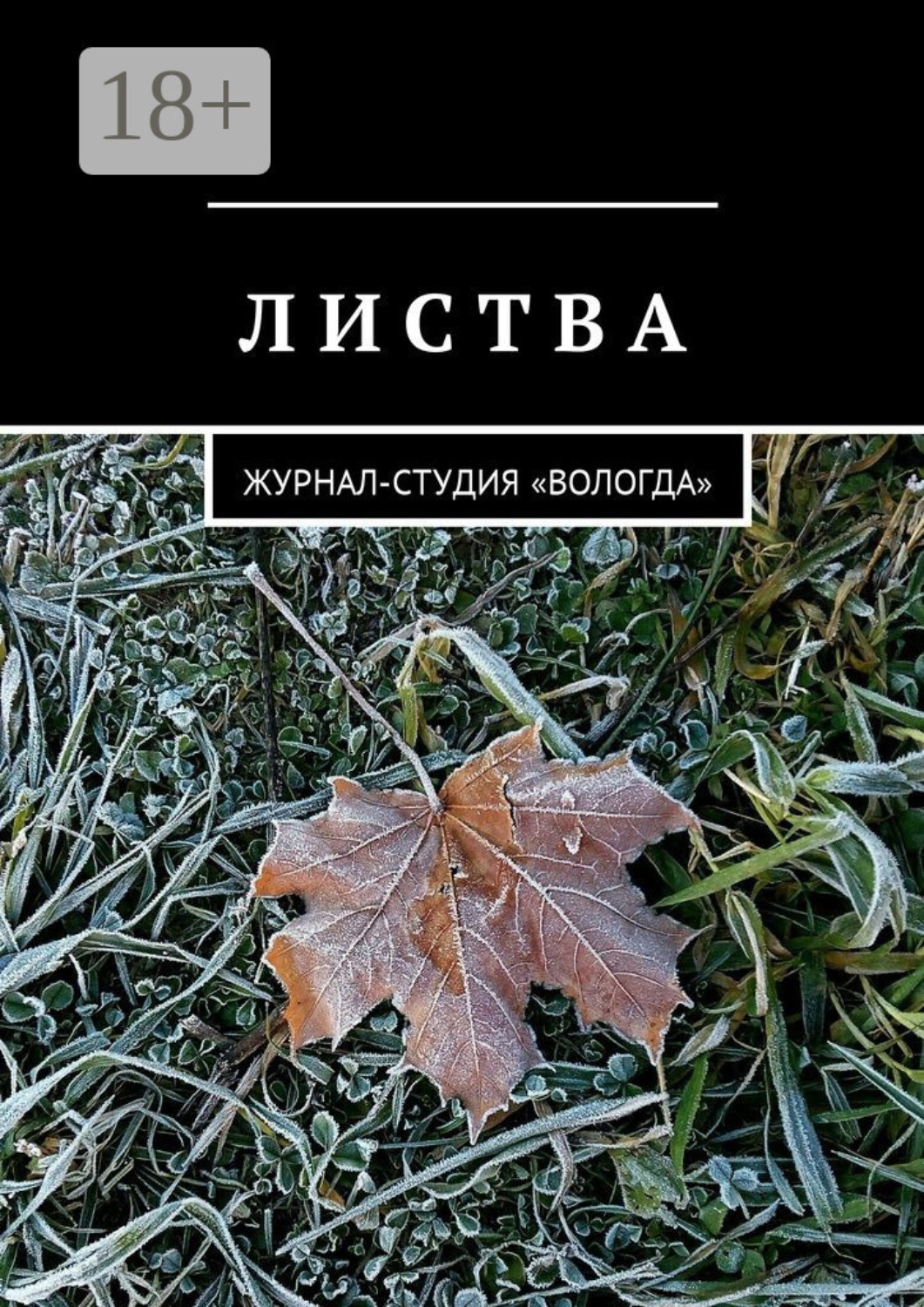 Обложка книги «Листва. Журнал-студия «Вологда»»