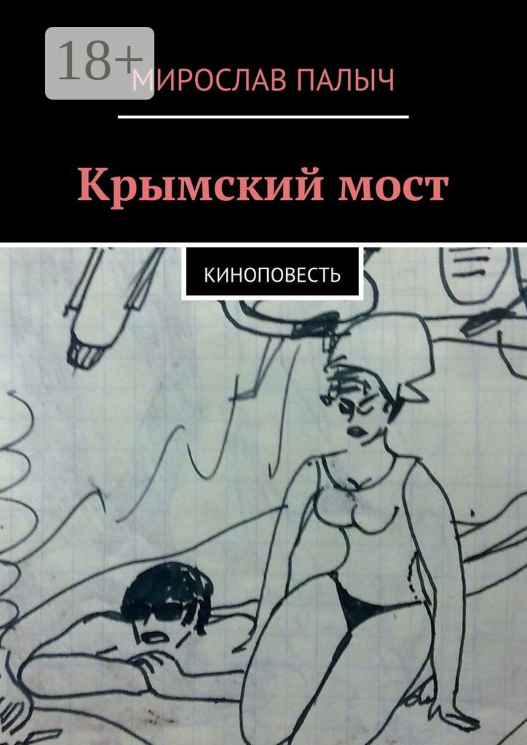 Обложка книги «Крымский мост. Киноповесть»