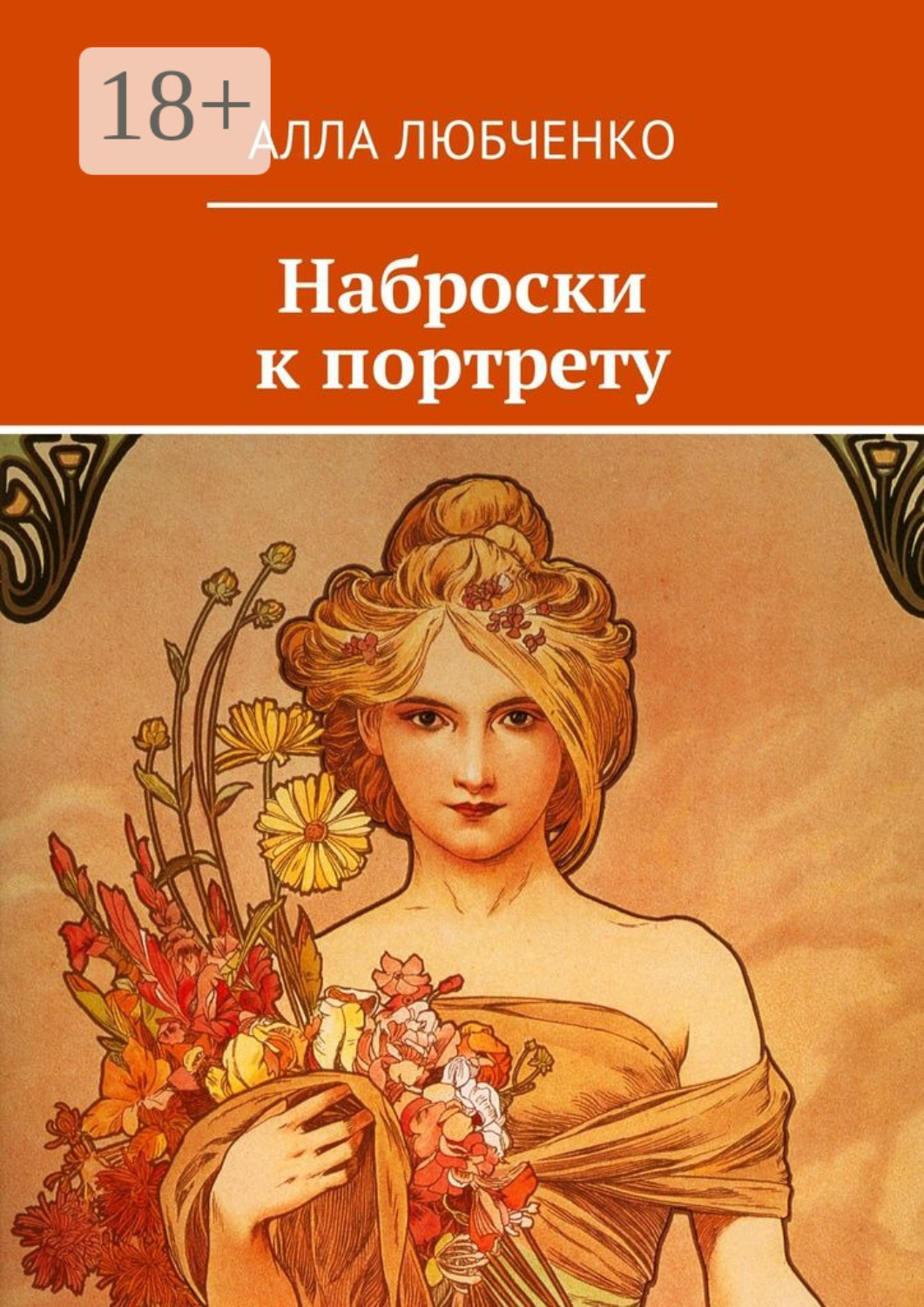 Обложка книги «Наброски к портрету»