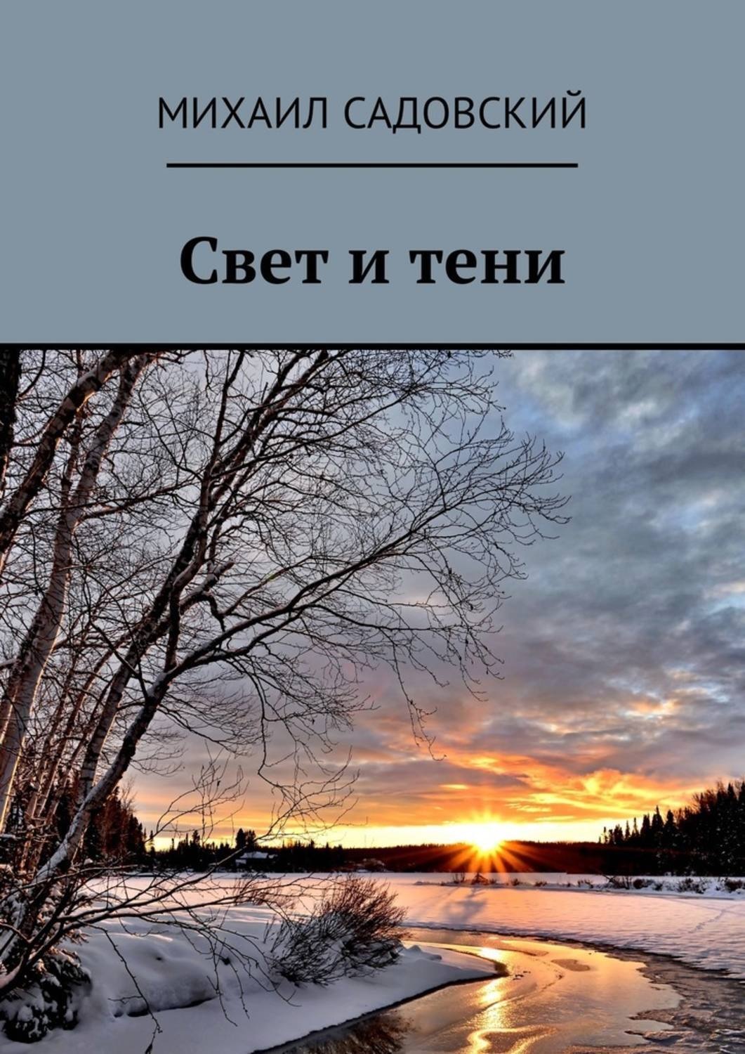 Обложка книги «Свет и тени»