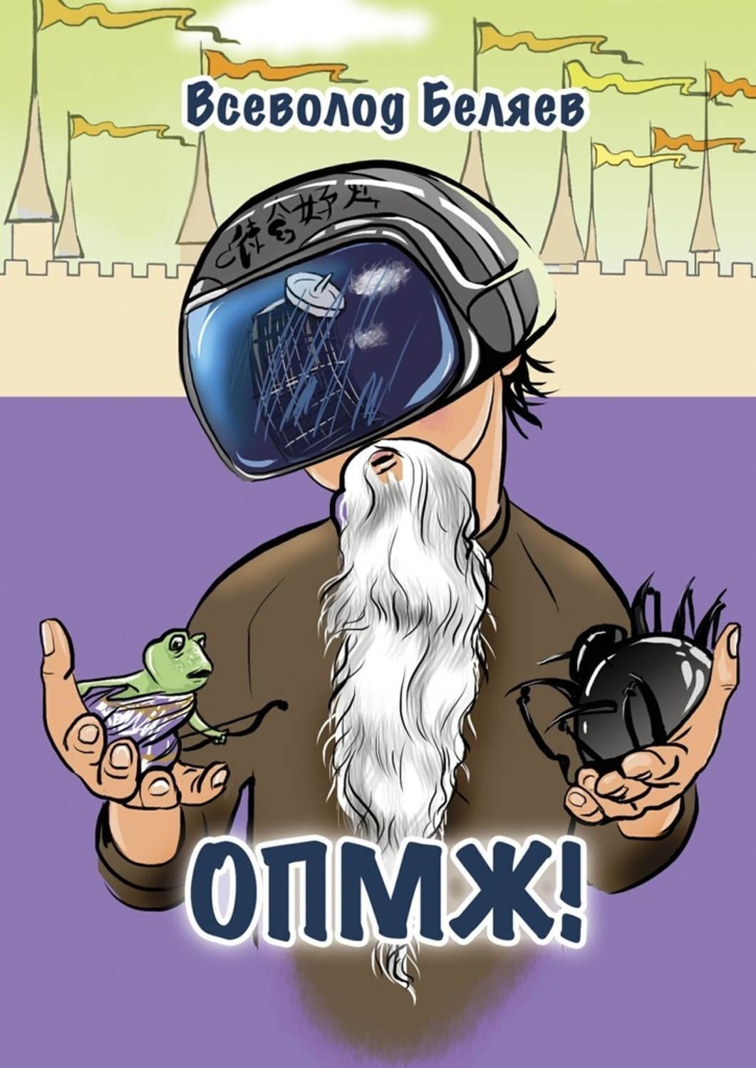 Обложка книги «ОПМЖ!»
