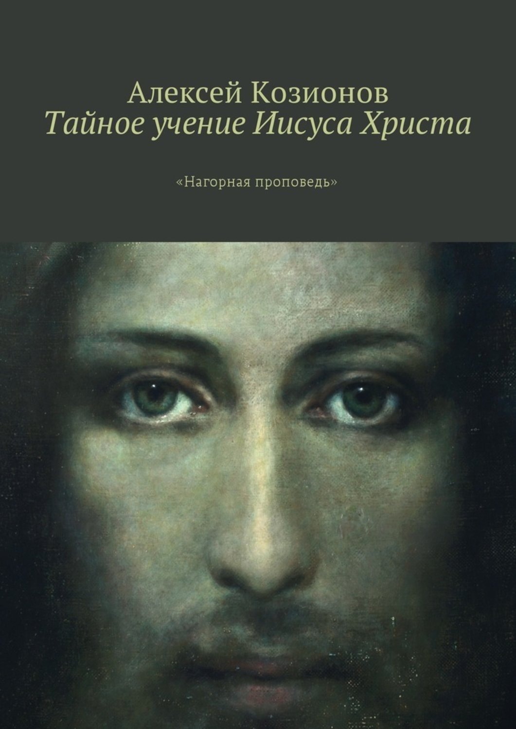 Обложка книги «Тайное учение Иисуса Христа. «Нагорная проповедь»»