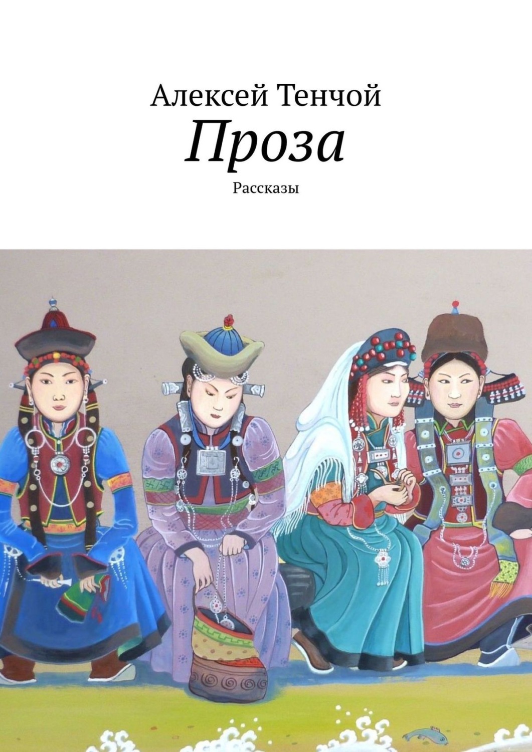 Обложка книги «Проза. Рассказы»