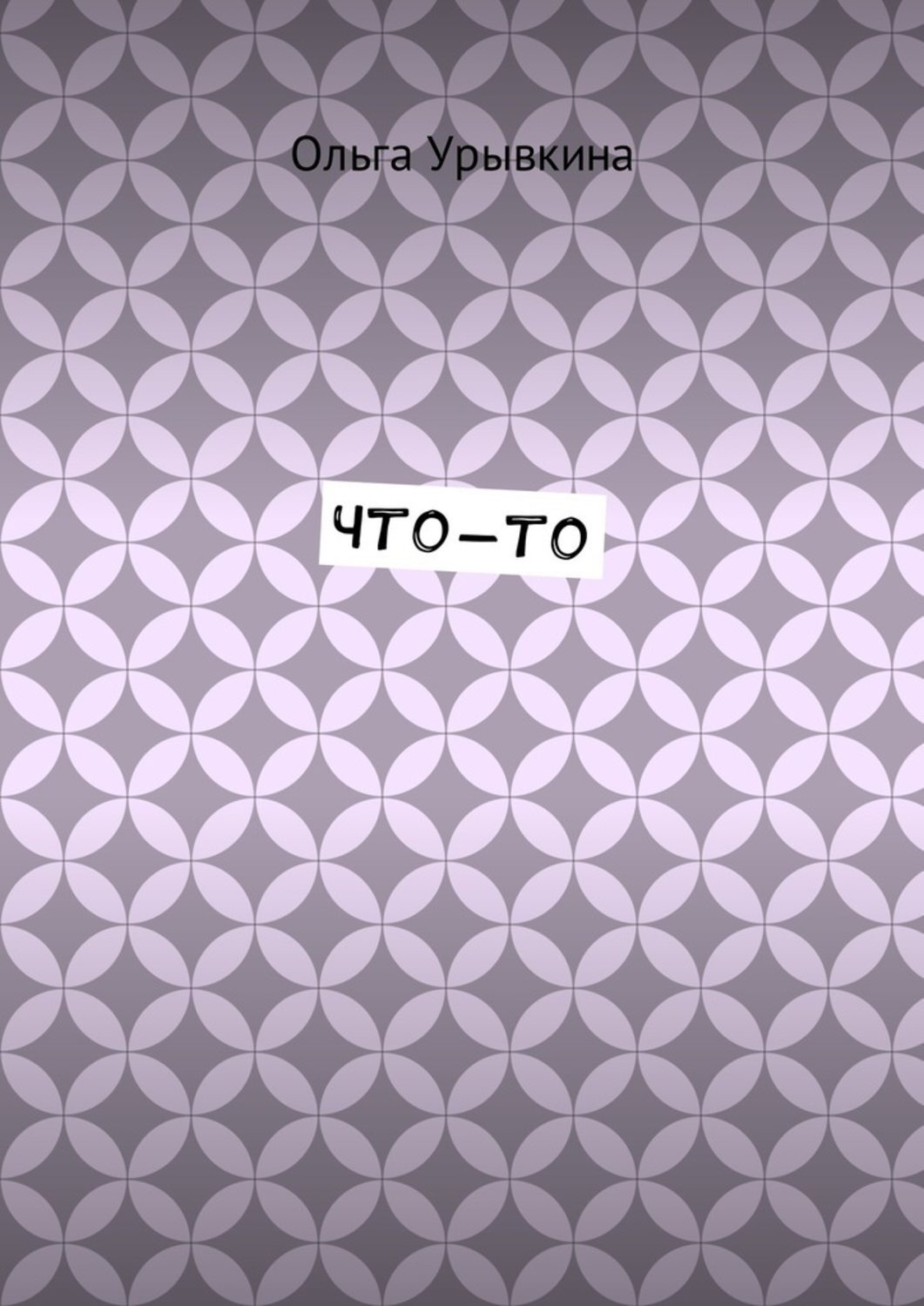 Обложка книги «Что-то»