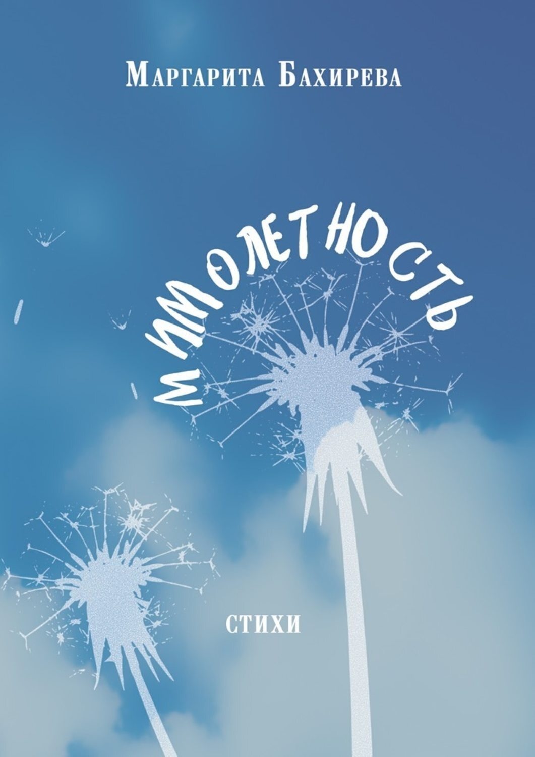 Обложка книги «Мимолетность. Стихи»