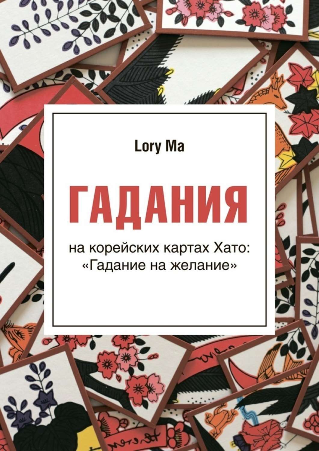 Обложка книги «Гадания. На корейских картах Хато: «Гадание на желание»»