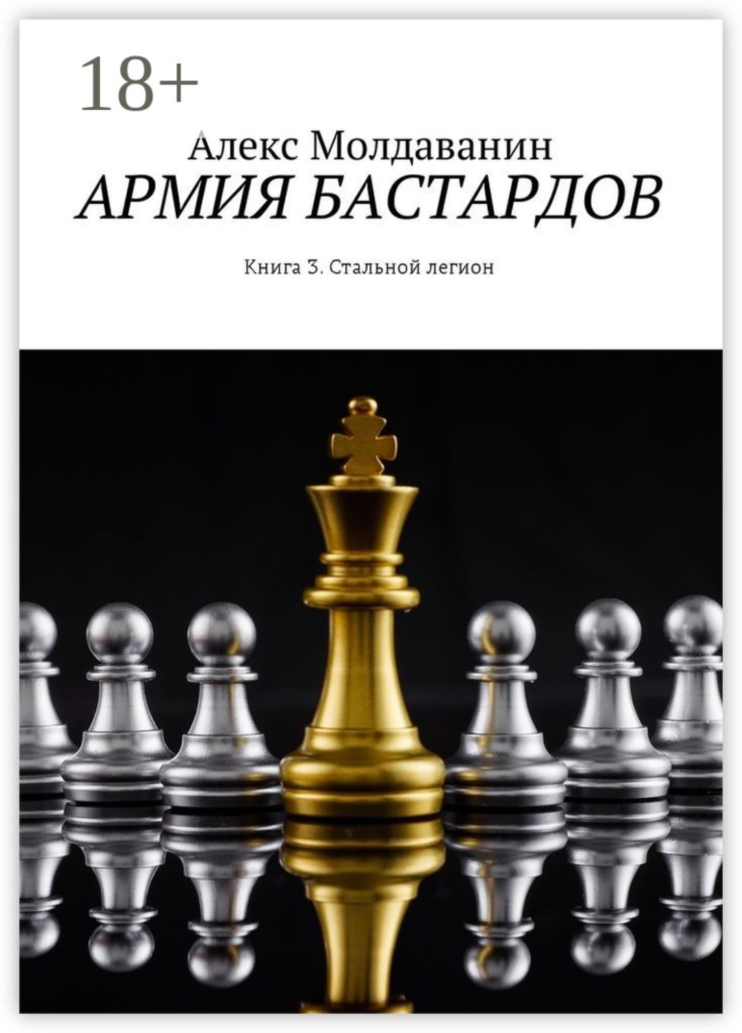 Обложка книги «Армия бастардов. Книга 3. Стальной легион»