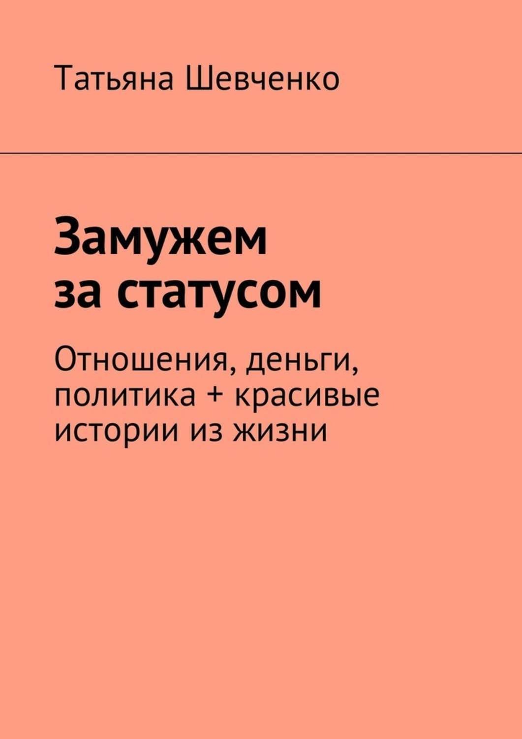 Обложка книги «Замужем за статусом. Отношения, деньги, политика + красивые истории из жизни»