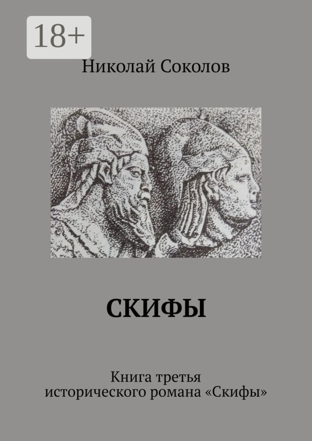 Обложка книги «Скифы. Книга третья исторического романа «Скифы»»
