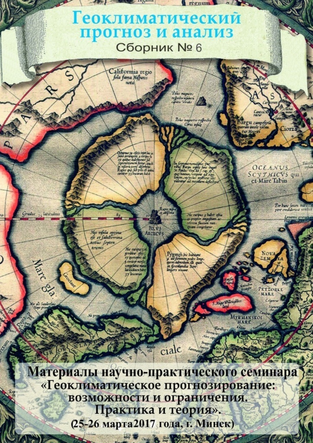 Обложка книги «Геоклиматический прогноз и анализ. Сборник №6»