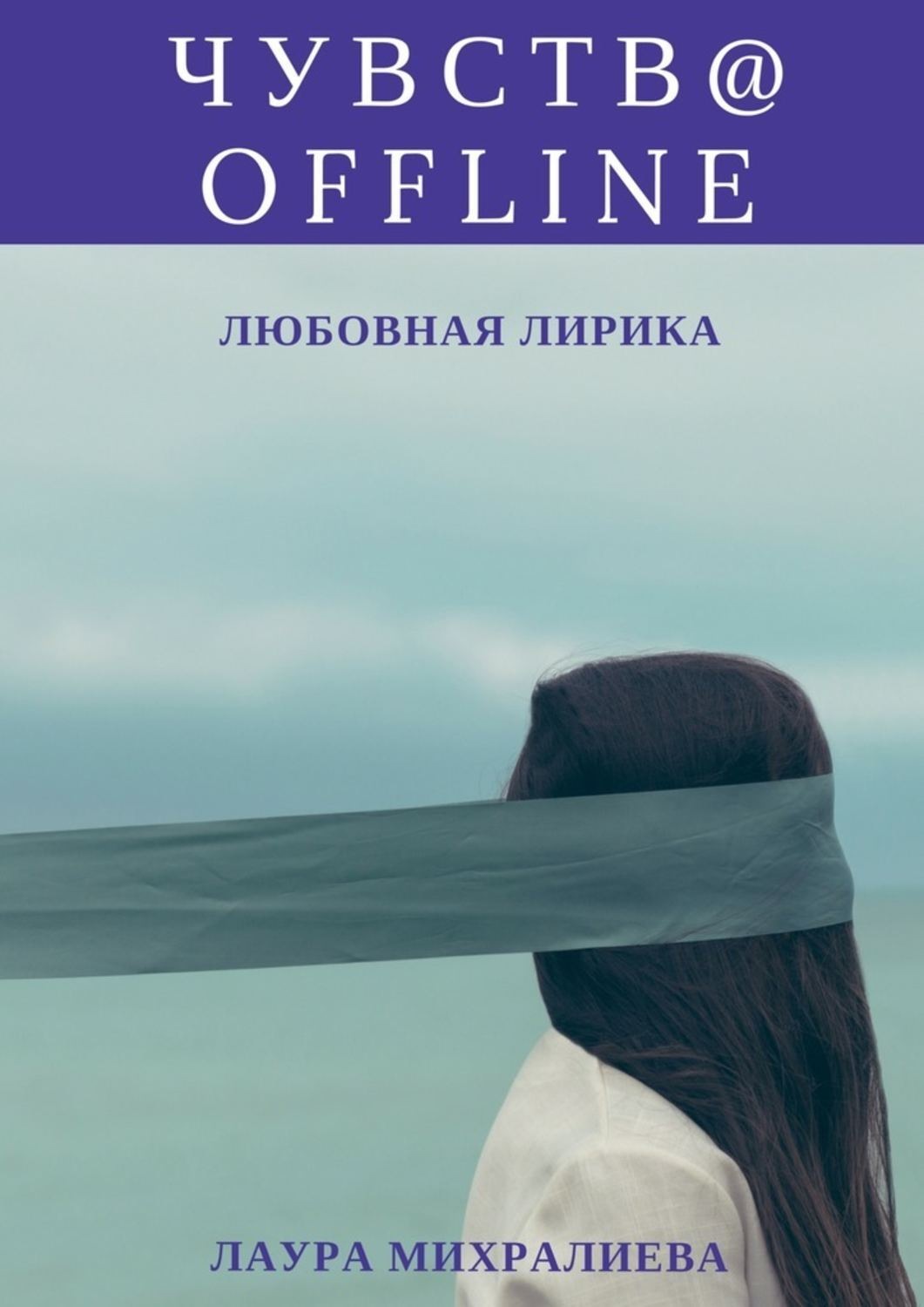 Обложка книги «Чувства offline. Любовная лирика»