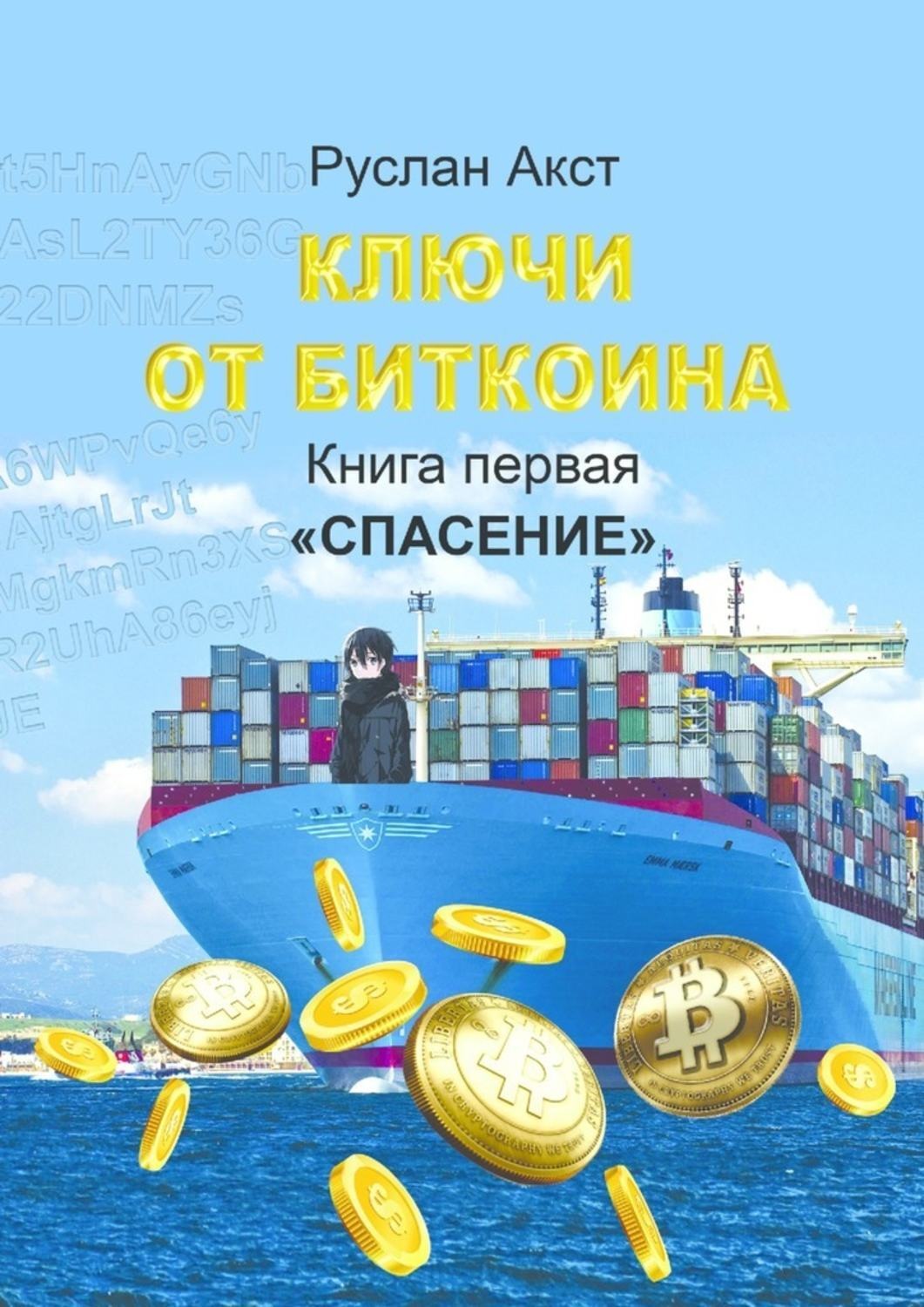 Обложка книги «Ключи от Биткоина. Книга первая. Спасение»
