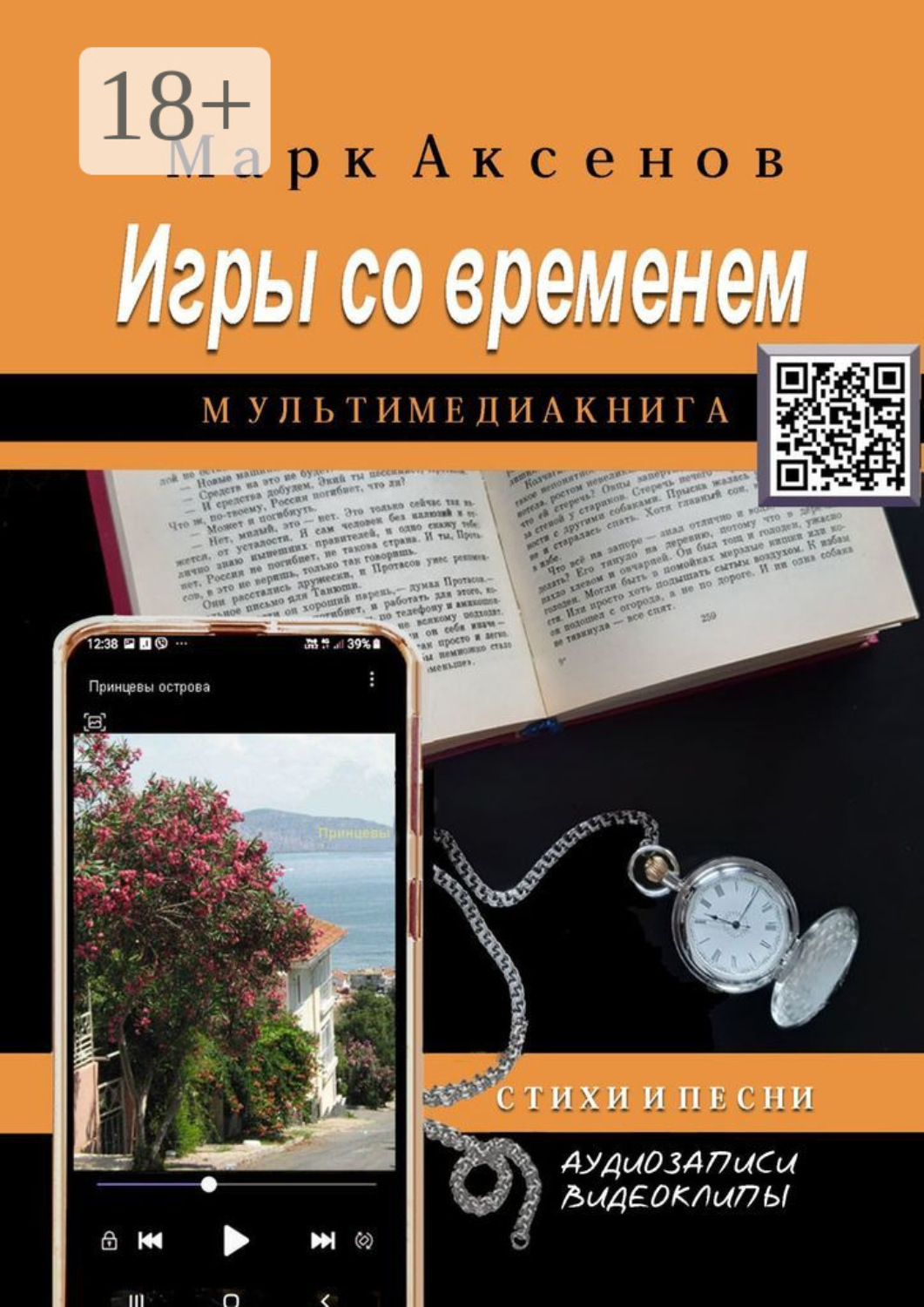 Обложка книги «Игры со временем. Стихи и песни»