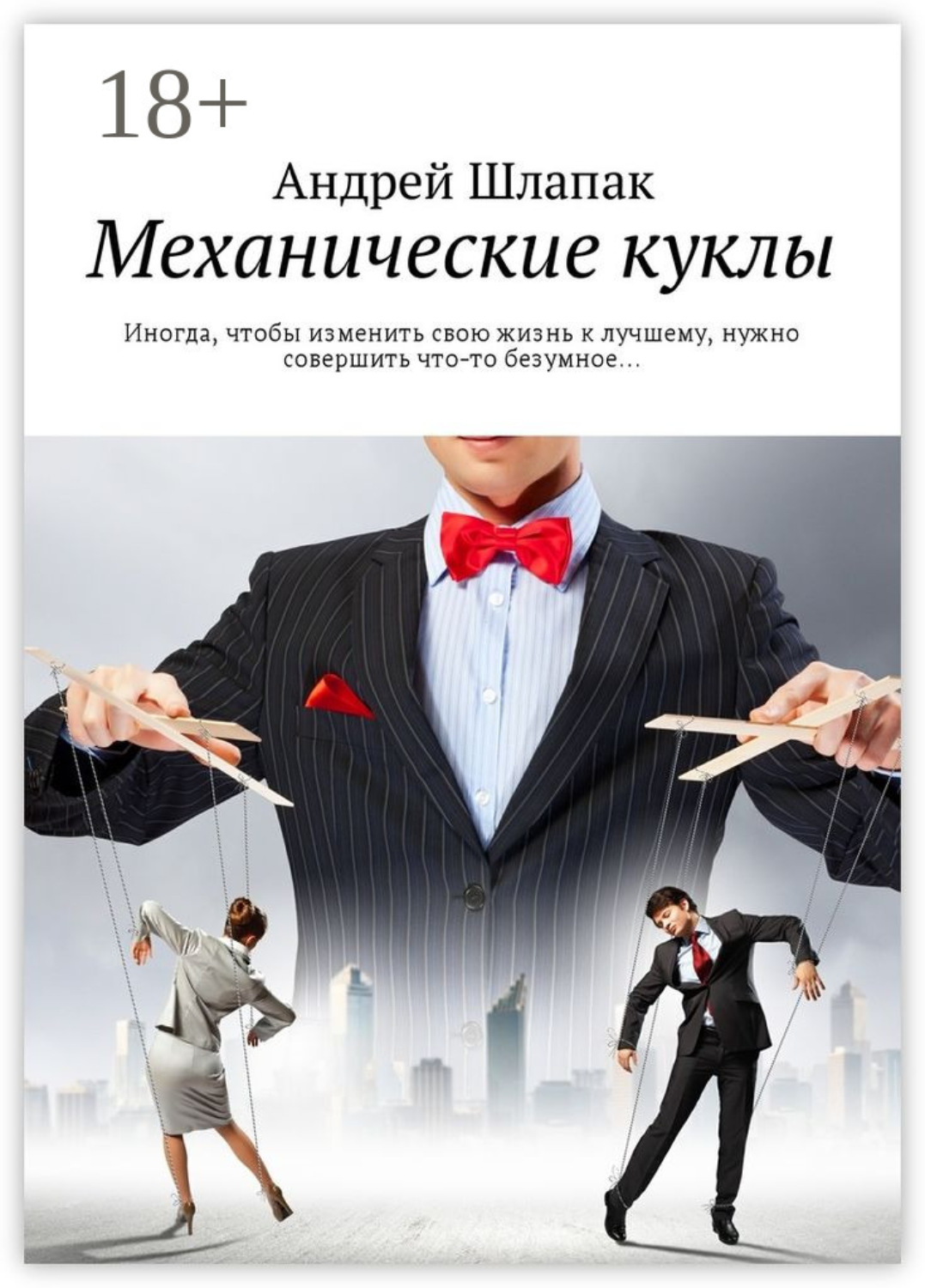 Обложка книги «Механические куклы. Иногда, чтобы изменить свою жизнь к лучшему, нужно совершить что-то безумное…»