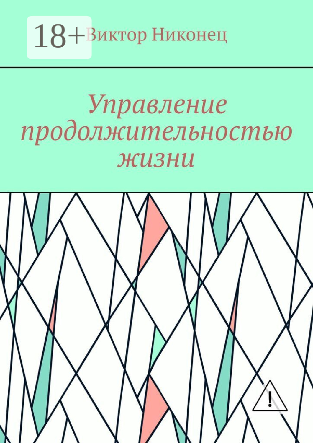 Обложка книги «Управление продолжительностью жизни»