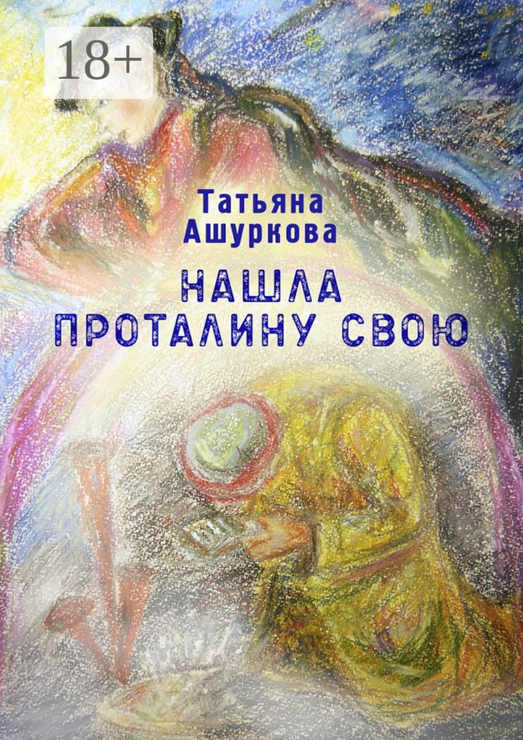 Обложка книги «Нашла проталину свою. Стихотворения»