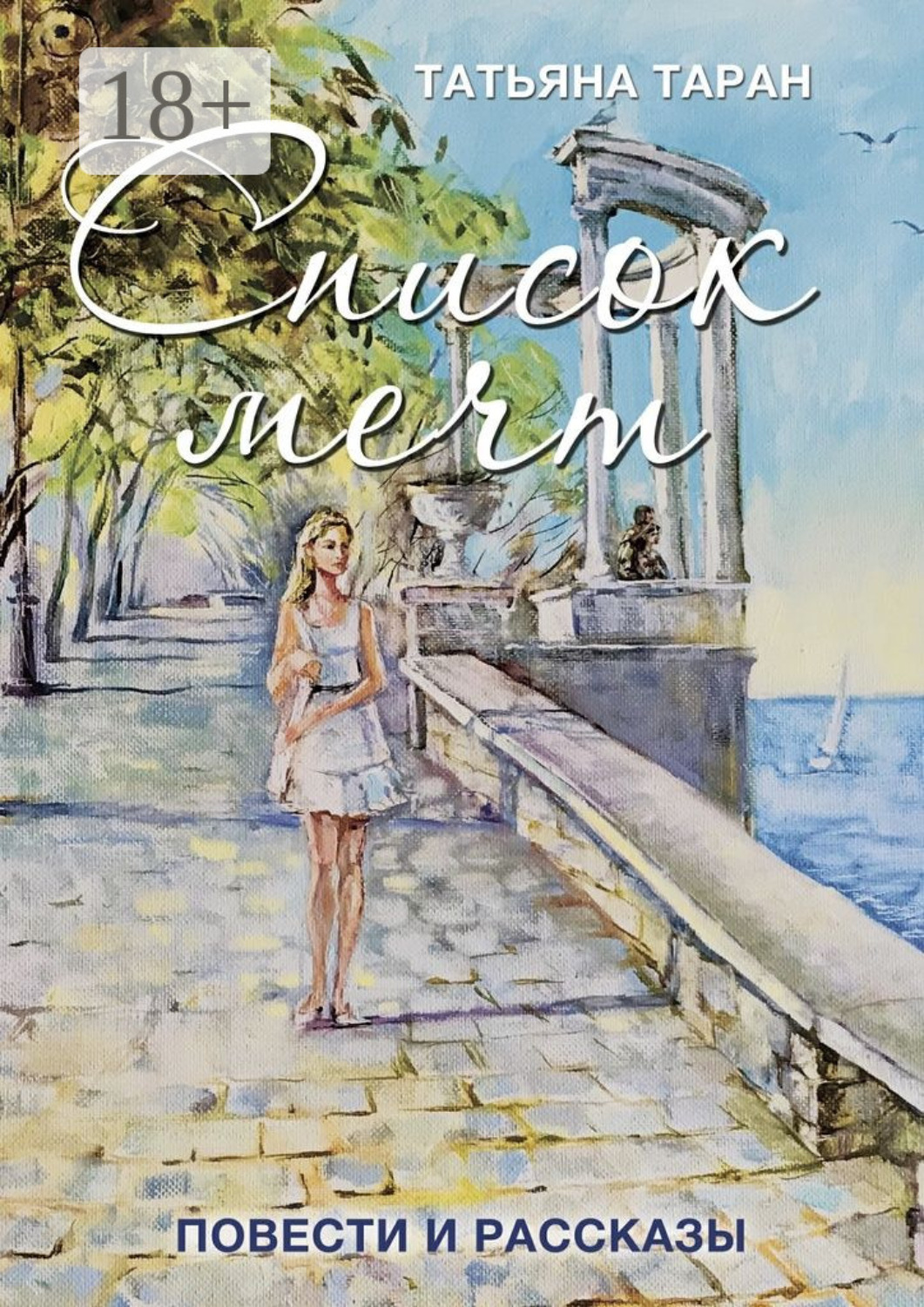 Обложка книги «Список мечт. Повести и рассказы»