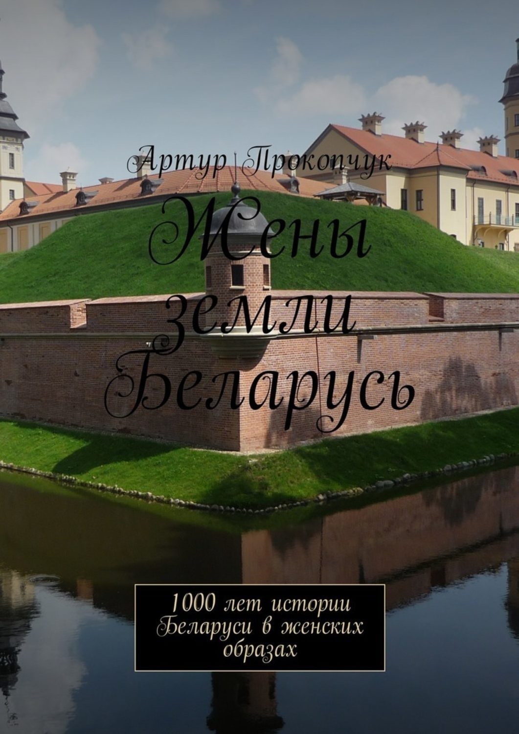 Обложка книги «Жены земли Беларусь. 1000 лет истории Беларуси в женских образах»