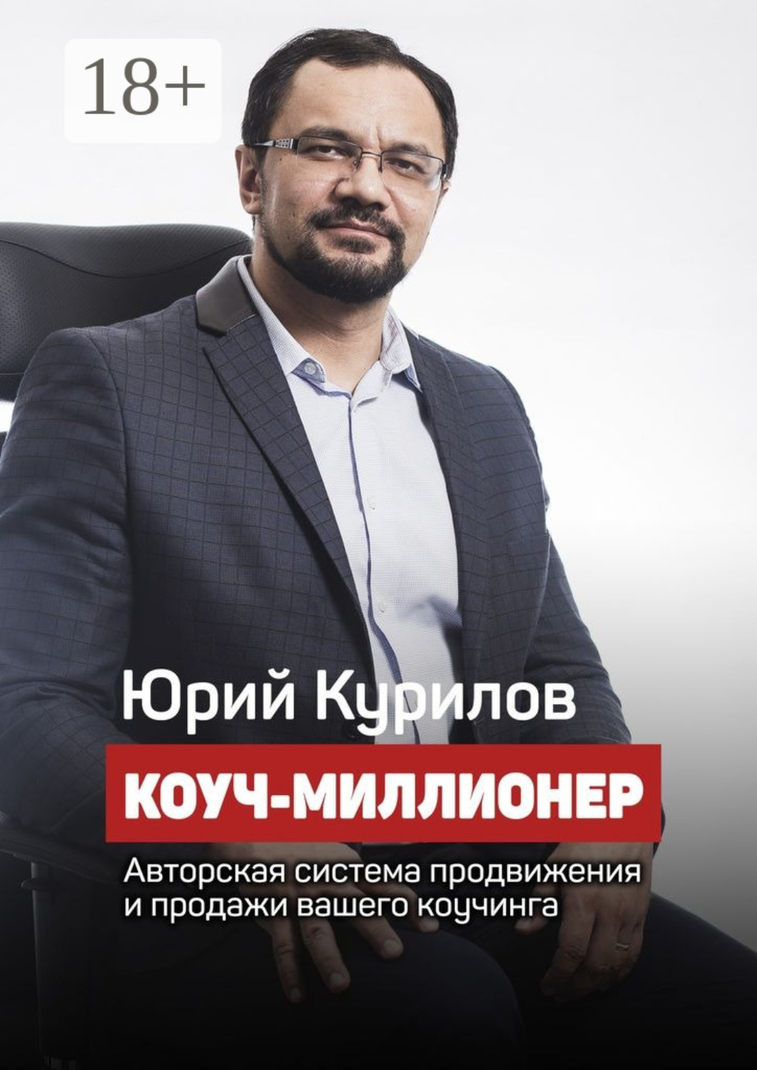 Обложка книги «Коуч-миллионер»