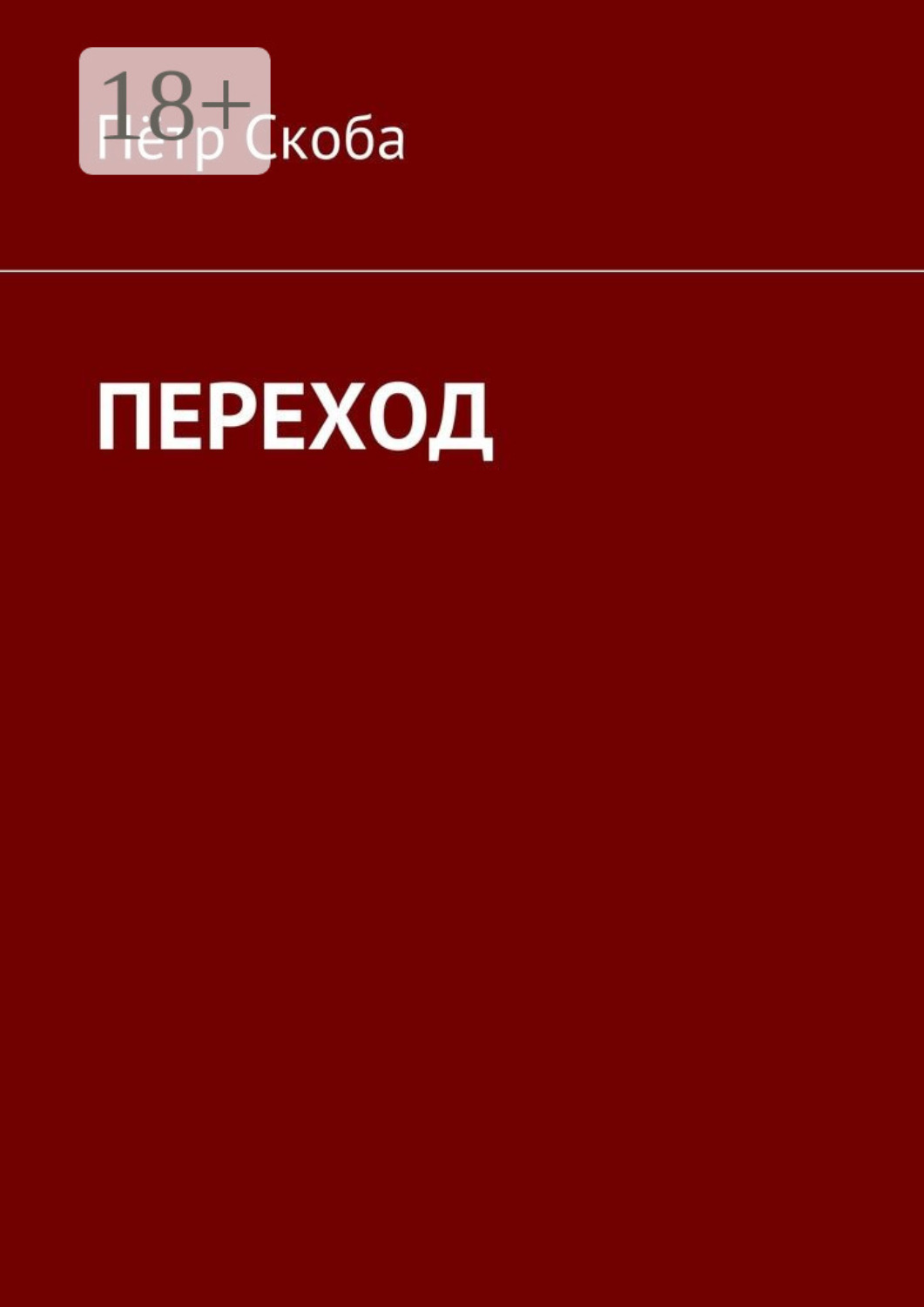 Обложка книги «ПЕРЕХОД»