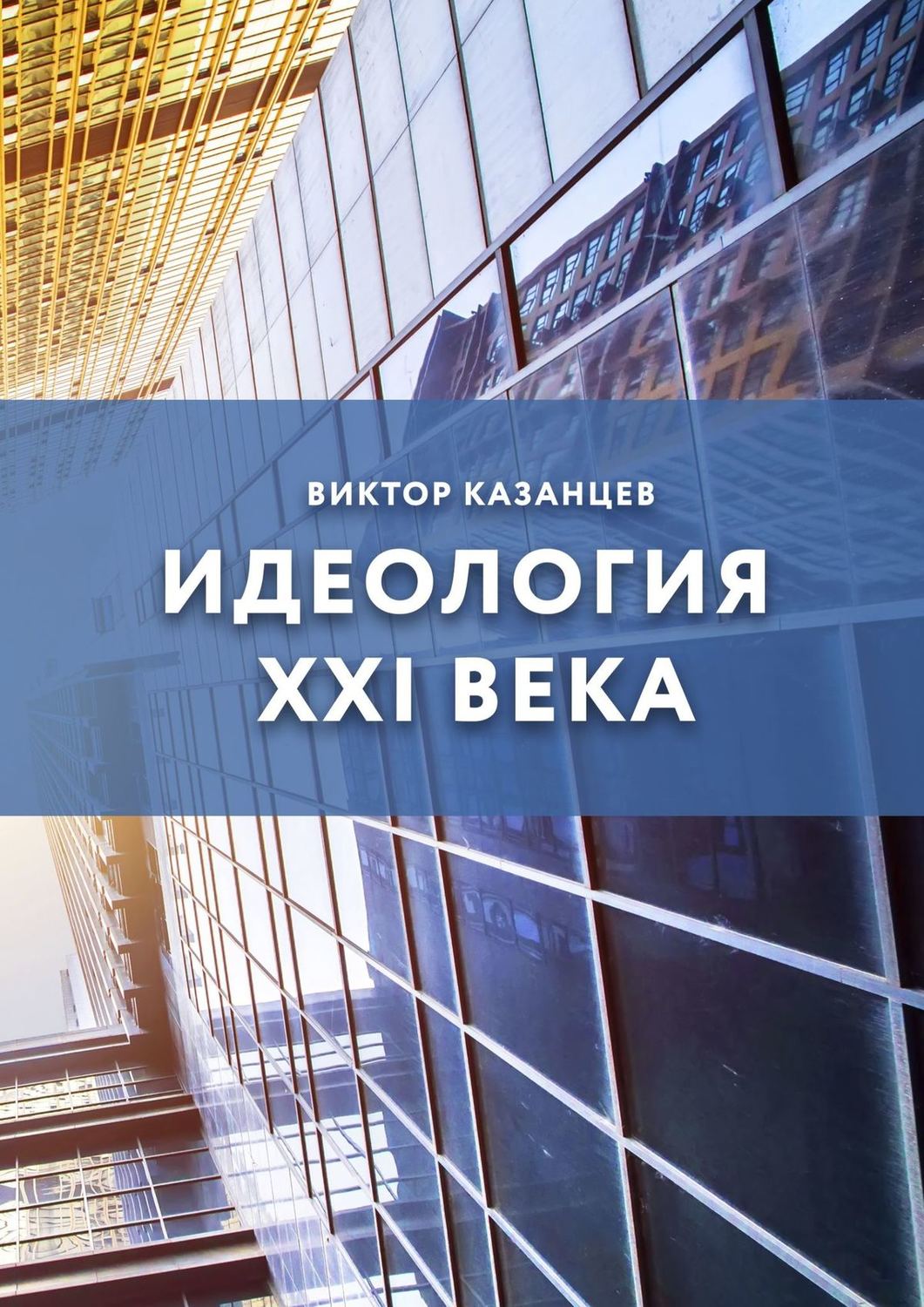 Обложка книги «Идеология XXI века»