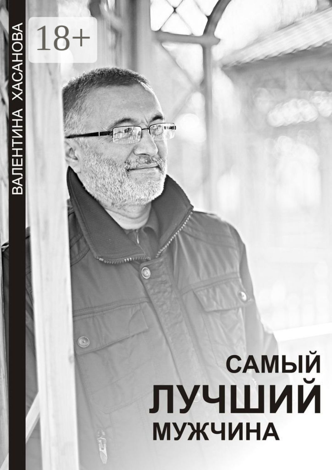 Обложка книги «Самый лучший мужчина»
