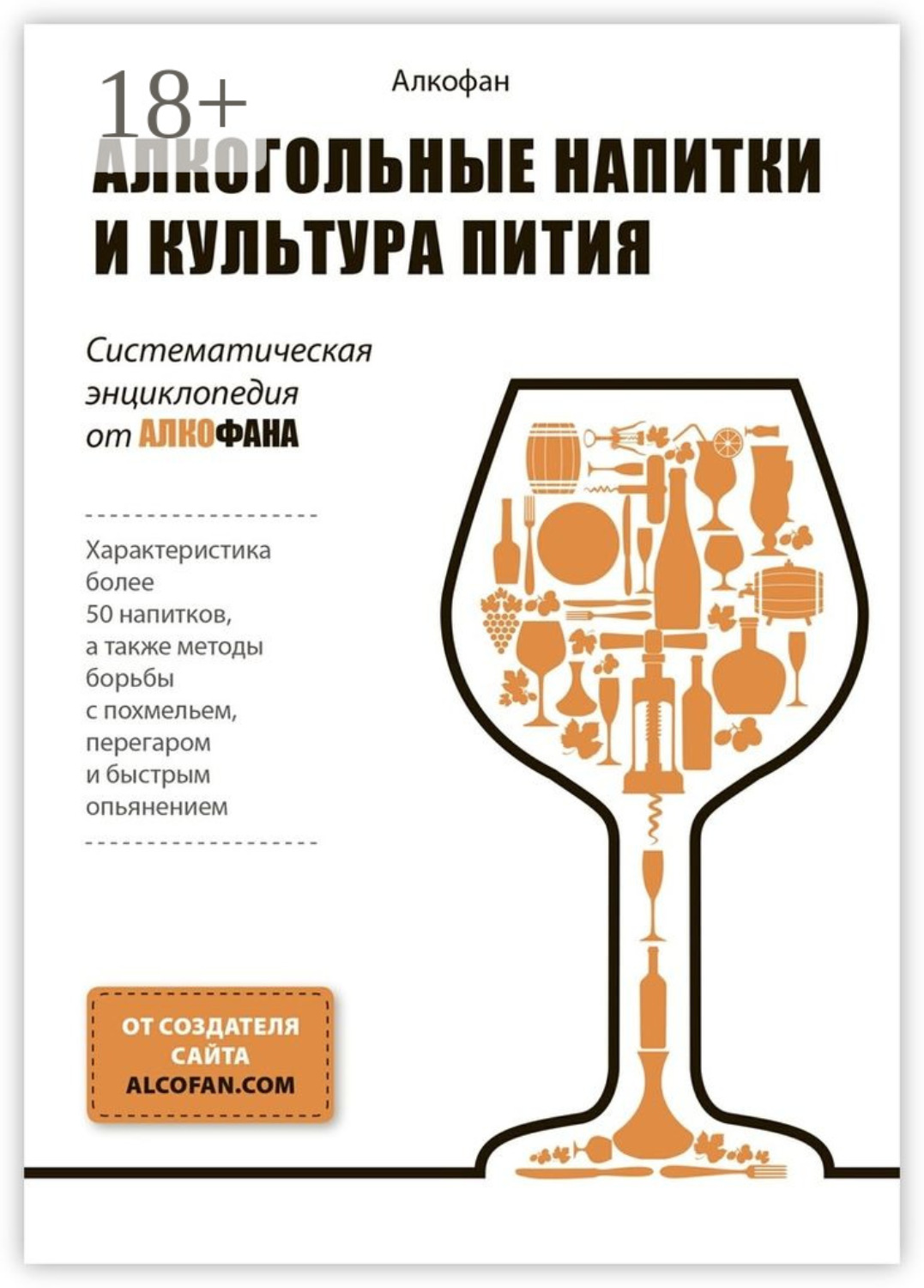 Обложка книги «Алкогольные напитки и культура пития. Систематическая энциклопедия от Алкофана»