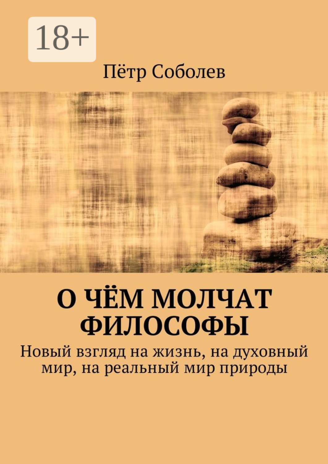 Обложка книги «О чём молчат философы. Новый взгляд на жизнь, на духовный мир, на реальный мир природы»